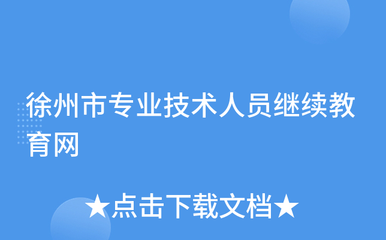 徐州市專(zhuān)業(yè)技術(shù)人員繼續(xù)教育網(wǎng)