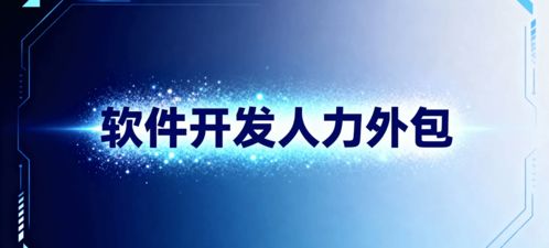 軟件開發(fā)人力外包 省錢、省心、搶時(shí)間的明智選擇