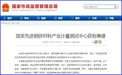 國家先進鋼鐵材料產業計量測試中心獲批籌建，開啟產業精準發展新篇章